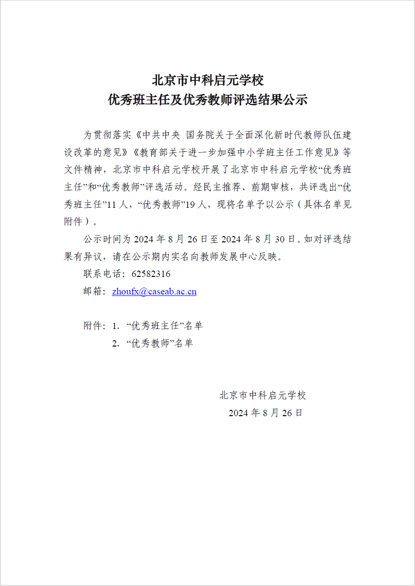 北京市中科启元学校优秀班主任及优秀教师评选结果公示